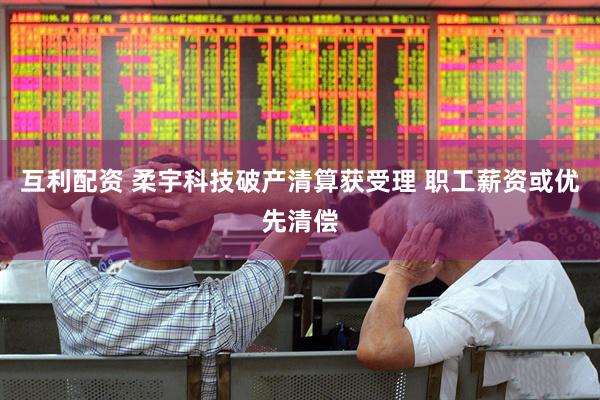 互利配资 柔宇科技破产清算获受理 职工薪资或优先清偿