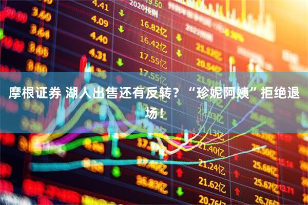 摩根证券 湖人出售还有反转？“珍妮阿姨”拒绝退场！